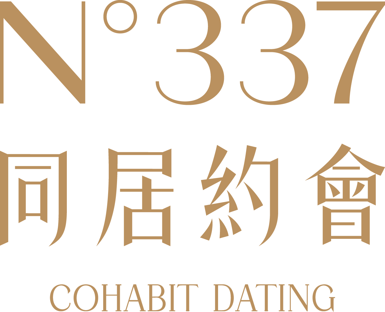 N°337 同居約會
